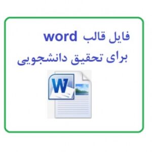 فایل قالب word برای تحقیق دانشجویی