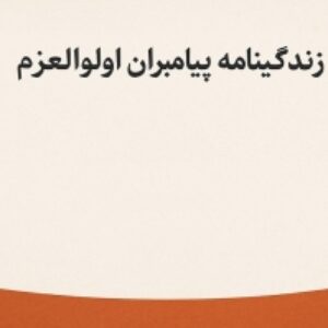 پاورپوینت زندگی‌نامه پیامبران اولوالعزم