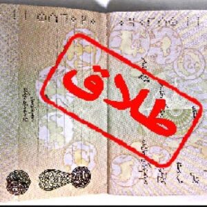 دانلود پروژه بیان مسائل طلاق از دیدگاه فقه حنفی(با توضیحات جامع و کامل)
