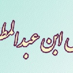 دانلود پروژه معرفی عباس ابن عبدالمطلب(عمومی پیغمبر)