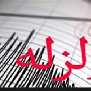 آشنایی کلی با زلزله و عوامل وقوع آن