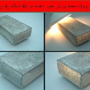 دانلود پروژه معماری بتن عبور دهنده نور