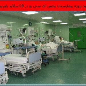 دانلود پروژه بیمارستان بخش ای سی یو