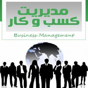 مدیریت کسب و کار