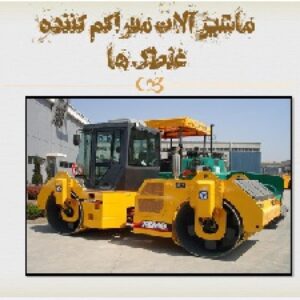 پاورپوینت(اسلاید) در مورد غلطک ها (ماشین آلات ساختمانی)