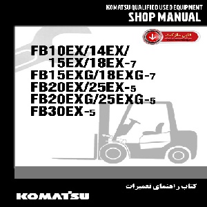 کتاب راهنمای تعميرات ليفتراک کوماتسومدل FB 10-30