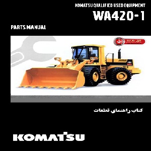 کتاب راهنمای قطعات لودر کوماتسو مدل WA420-1