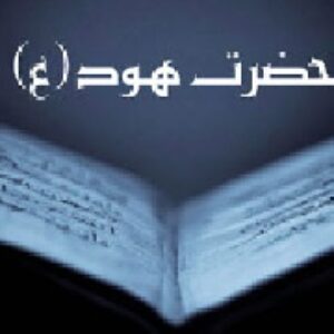 پاورپوینت حضرت هود و قوم عاد