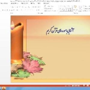 پاورپوینت درس دوازدهم آموزش قرآن پایه هشتم: سورهٔ غاِفر ( صفحات 467 و 468 قرآن کریم)، ادامهٔ سورهٔ غاِفر ( صفحهٔ 474 قرآن کریم)