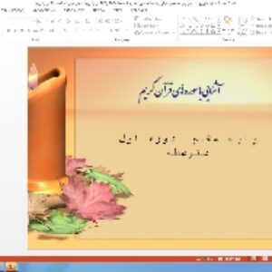 پاورپوینت درس یازدهم آموزش قرآن پایه هشتم: سورهٔ »ص « ( صفحات 453 و 454 قرآن کریم)، سورهٔ زُمَر ( صفحهٔ 460 قرآن کریم)