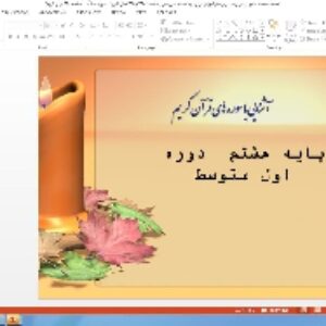 پاورپوینت درس دهم آموزش قرآن پایه هشتم: سورهٔ یس ( صفحات 440 و 441 قرآن کریم)، سورهٔ صافّات ( صفحهٔ 450 قرآن کریم)
