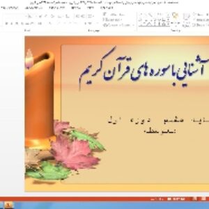 پاورپوینت درس نهم آموزش قرآن پایه هشتم: سورهٔ سَبَأ ( صفحات 428 و 429 قرآن کریم)، سورهٔ فاطر ( صفحهٔ 434 قرآن کریم)