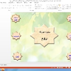 پاورپوینت درس هفتم آموزش قرآن پایه هشتم: سورهٔ روم ( صفحات 404 و 405 قرآن کریم)، سورهٔ لقمان ص)فحهٔ 411 قرآن کریم)