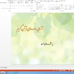 پاورپوینت درس ششم آموزش قرآن پایه هشتم: سورهٔ عنکبوت ( صفحات 396 و 397 قرآن کریم)، ادامهٔ سورهٔ عنکبوت ( صفحهٔ 401 قرآن کریم)