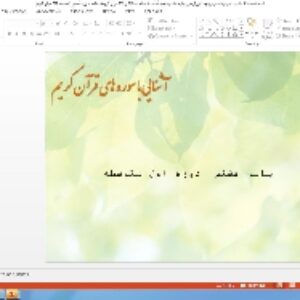 پاورپوینت درس پنجم آموزش قرآن پایه هشتم: سورهٔ قَصَص ( صفحات 385 و 386 قرآن کریم)، ادامهٔ سورهٔ قَصَص ( صفحهٔ 394 قرآن کریم)