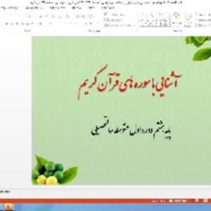 پاورپوینت درس اول آموزش قرآن پایه هشتم: سورهٔ مؤمنون ( صفحات 342 و 343 قرآن کریم)، سورهٔ نور ( صفحهٔ 355 قرآن کریم )
