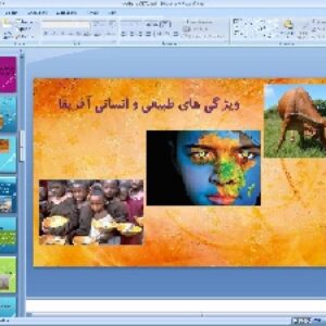 پاورپوینت درس بیست و دوم مطالعات اجتماعی پایه هشتم: ویژگی های طبیعی و انسانی افریقا