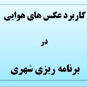 تحقیق در مورد کاربرد عکس های هوایی در برنامه ریزی شهری