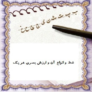 خط و انواع آن و ارزشهاي بصري هر يك