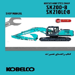 کتاب راهنمای تعميرات بيل مکانیکی کبلکو مدل SK200-8,SK210LC-8