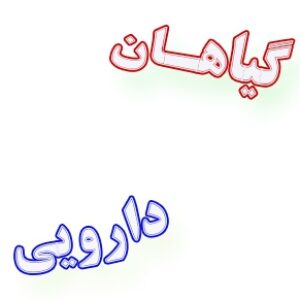 گیاهان دارویی و خواص آن