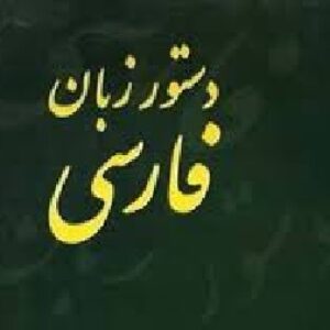 پاورپوینت دستور زبان فارسی