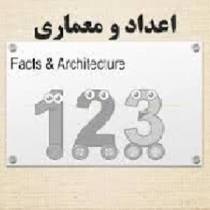 پاورپوینت اعداد و معماری