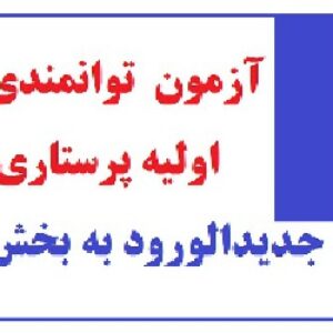 آزمون توانمندی اولیه پرستاری جدیدالورود به بخش اورژانس (آزمون بدو ورود پرستاری)