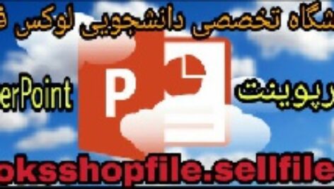 پاورپوینت با موضوع کلیات اخلاق حرفه ای