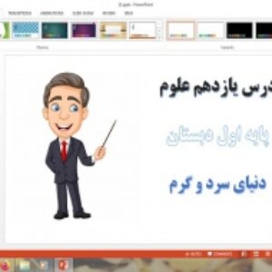 دانلود پاورپوینت دنیای سرد و گرم علوم تجربی اول دبستان