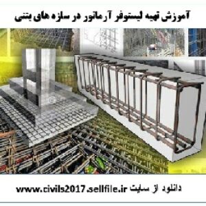 آموزش لیستوفر آرماتور