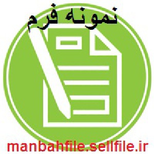 نمونه قرارداد بيمه