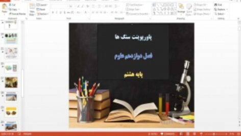 دانلود پاورپوینت سنگ ها فصل دوازدهم علوم پایه هشتم