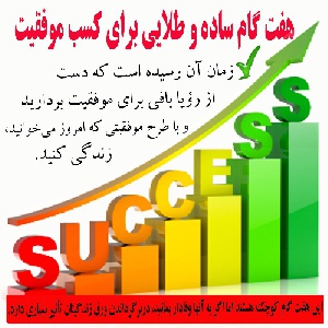 هفت گام ساده و طلایی برای کسب موفقیت