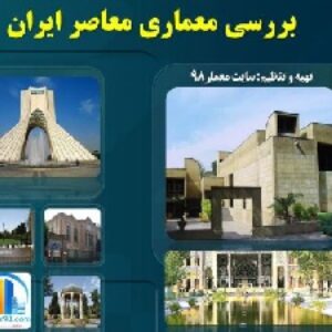دانلود پروژه پاورپوینت تحلیل و بررسی کامل معماری معاصر ایران