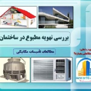 دانلود پروژه پاورپوینت مطالعات طراحی سیستم های  تهویه مطبوع در ساختمان ها