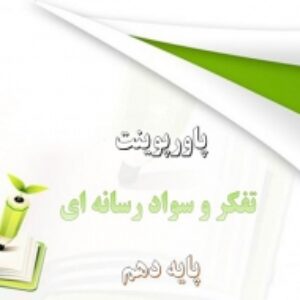 دانلود پاورپوینت کلیشه بدن درس شانزدهم تفکر و سواد رسانه ای پایه دهم