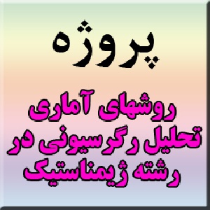 پروژه روشهای آماری:انجام تحلیل رگرسیونی جهت برازش یک رابطه ی مناسب برای متغیر پاسخ حرکت بالانس در رشته ی ژیمناستیک