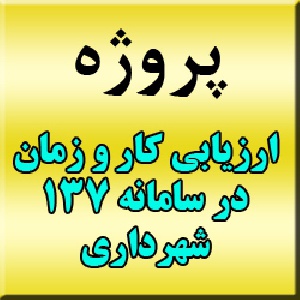 پروژه ارزیابی کار و زمان: پروژه ی ارزیابی کار و زمان سامانه 137 شهرداری تهران