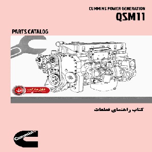 کتاب راهنماي قطعات موتور کامينز مدل QSM11