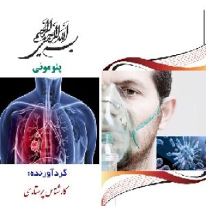پمفلت (بروشور) آموزشی پنومونی