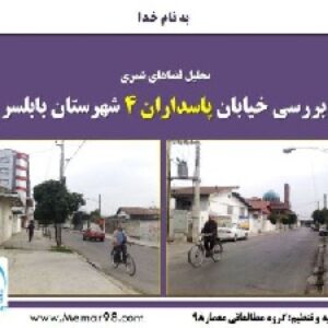 دانلود پروژه پاورپوینت تحلیل و بررسی خیابان پاسداران 4 -شهرستان بابلسر
