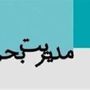 پاورپوینت مديريت بحران