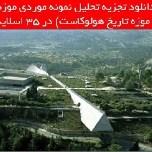 دانلود تجزیه تحلیل نمونه موردي موزه ( موزه تاریخ هولوکاست)