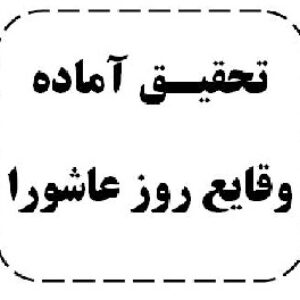 وقايع روز عاشورا
