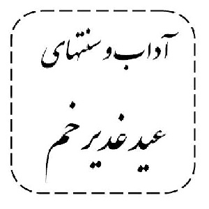 آداب و سنتهای عید غدیر خم