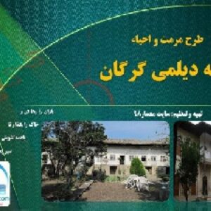 دانلود پاورپوینت نقد و تحلیل و بررسی طرح مرمت و احیای خانه دیلمی-شهرستان گرگان