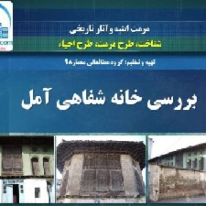 دانلود پروژه پاورپوینت نقد و بررسی طرح مرمت و احیای خانه شفاهی آمل