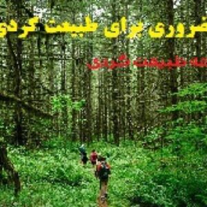 وسایل ضروری در سفر و طبیعت گردی