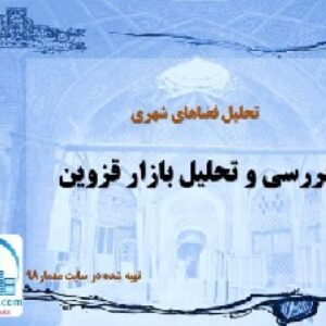 دانلود پروژه پاورپوینت نقد و تحلیل و بررسی کامل بازار قزوین